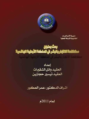 cover image of مكافحة الإتجار بالبشر في المملكة اللأردنية الهاشمية